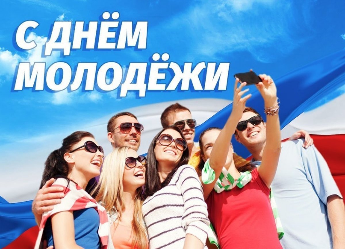 Поздравляем вас с Днём российской молодёжи!