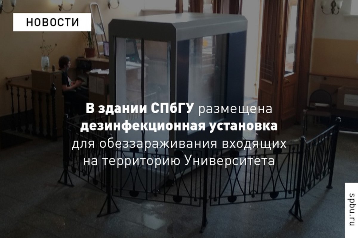 Пройдя через рамку, универсанты смогут продезинфицировать одежду и подошвы обуви, а также воспользоваться диспенсером, чтобы обеззаразить руки: https://vk.cc/awhYkj