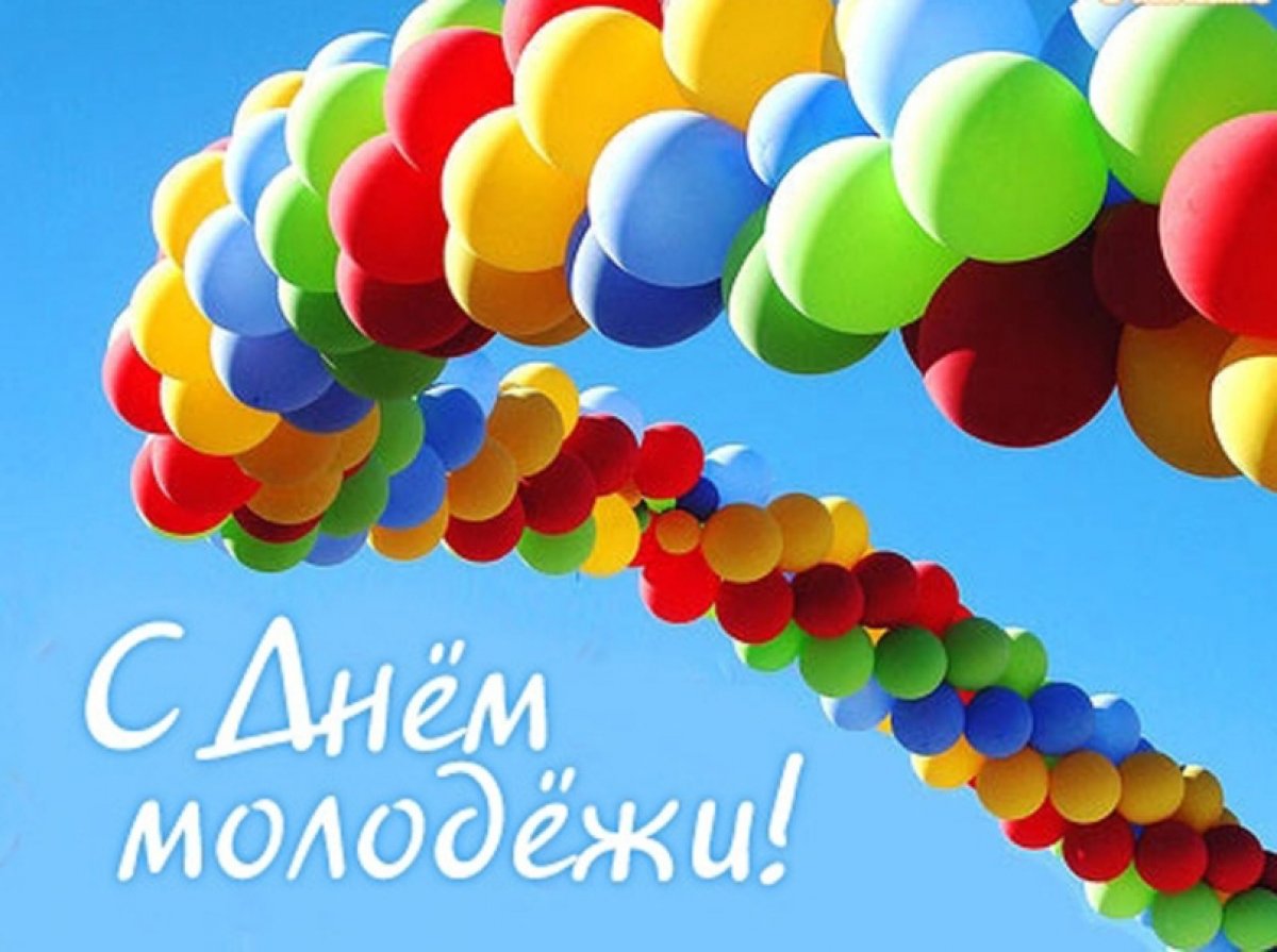 27 ИЮНЯ - день молодежи!