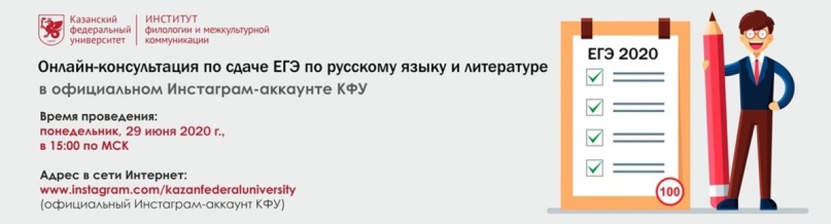 Институт филологии и межкультурной коммуникации КФУ проведет онлайн-консультацию на тему сдачи ЕГЭ по русскому языку и литературе 🖥 👏🏻