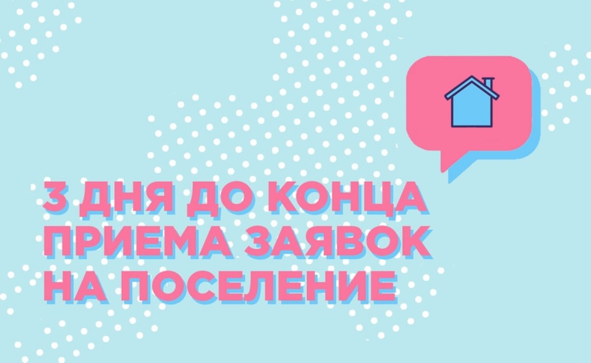 🔥 Если ты студент старшего курса и еще не подал заявку на поселение в предстоящем учебном году, то поторопись — у тебя осталось на это 3 дня. Прием заявок завершается 30 июня в 23:59.