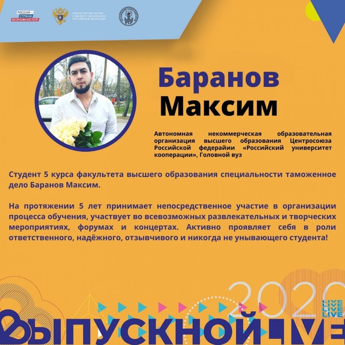 В рамках "Всероссийского выпускного в социальных сетях" введена новая рубрика "Выпускник года". Посредством этой рубрики мы будем знакомить вас с нашими выпускниками, добившимся колоссальных успехов как в нашем вузе, так и за его пределами. В рамках "Всероссийского выпускного в социальных сетях" введена новая рубрика "Выпускник года". Посредством этой рубрики мы будем знакомить вас с нашими выпускниками, добившимся колоссальных успехов как в нашем вузе, так и за его пределами.