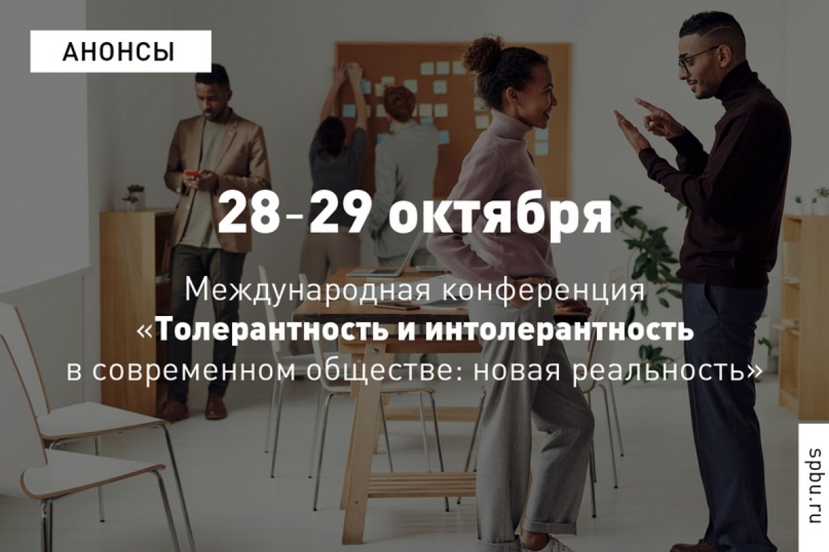 Обострение экологического кризиса, современные проблемы миграции, нарастание многообразия в обществе — в обсудят новые реалии толерантности и интолерантности: https://vk.cc/awffil.