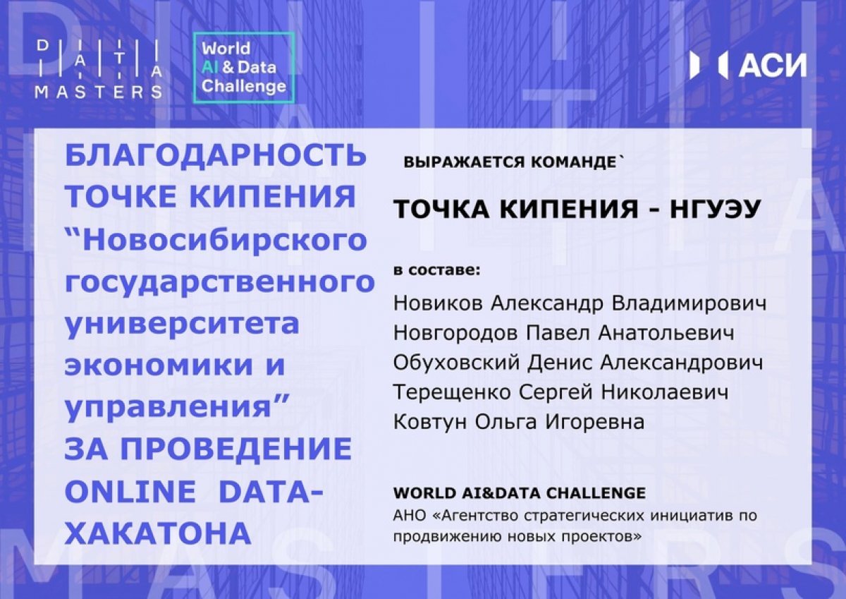 стал единственным представителем Новосибирска в конкурсе проектов онлайн Data-хакатона, который проходил 22-23 июня для IT- и Data-специалистов из 100 городов России, а также Казахстана и Узбекистана