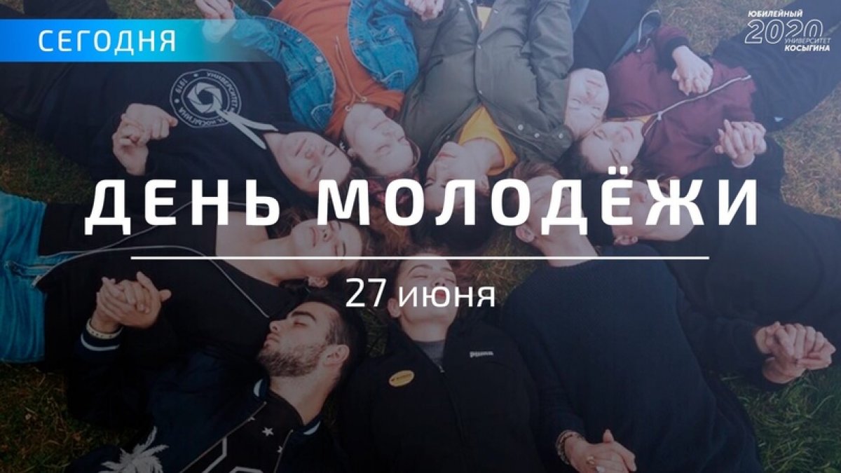 ☀27 июня в России отмечается праздник - День молодежи! ☀️