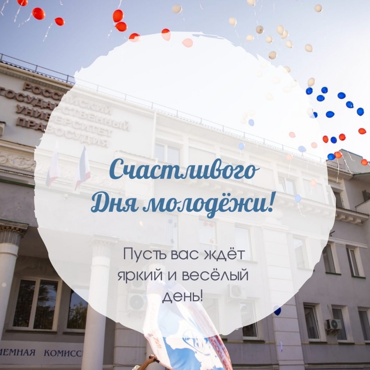 Сегодня, 27 июня, в России отмечается День молодёжи – праздник молодых и активных людей.🎊 Сегодня, 27 июня, в России отмечается День молодёжи – праздник молодых и активных людей.🎊
