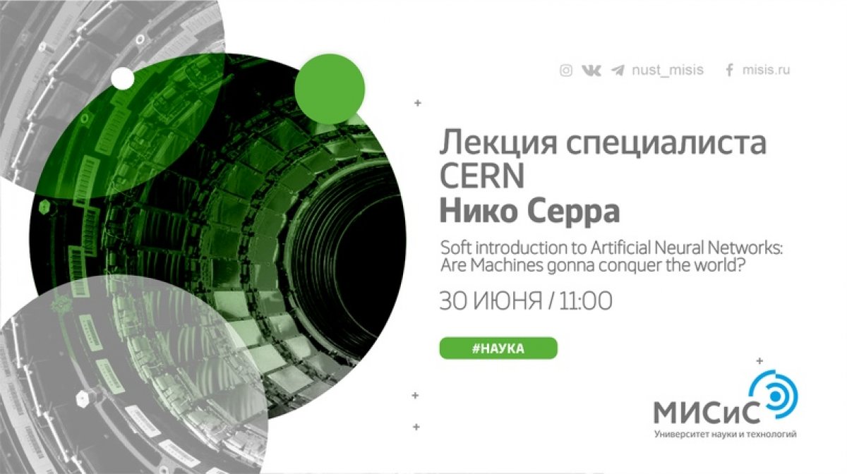 30 июня в 11:00 пройдёт лекция ведущего специалиста CERN Нико Серра «Soft introduction to Artificial Neural Networks: Are Machines gonna conquer the world?»