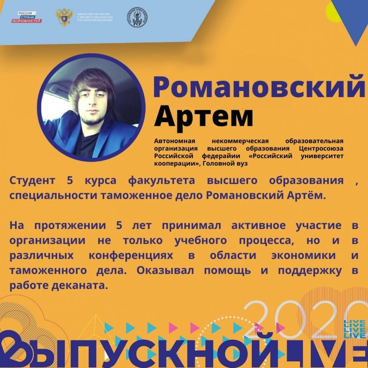 В рамках "Всероссийского выпускного в социальных сетях" введена новая рубрика "Выпускник года". Посредством этой рубрики мы будем знакомить вас с нашими выпускниками, добившимся колоссальных успехов как в нашем вузе, так и за его пределами. В рамках "Всероссийского выпускного в социальных сетях" введена новая рубрика "Выпускник года". Посредством этой рубрики мы будем знакомить вас с нашими выпускниками, добившимся колоссальных успехов как в нашем вузе, так и за его пределами.