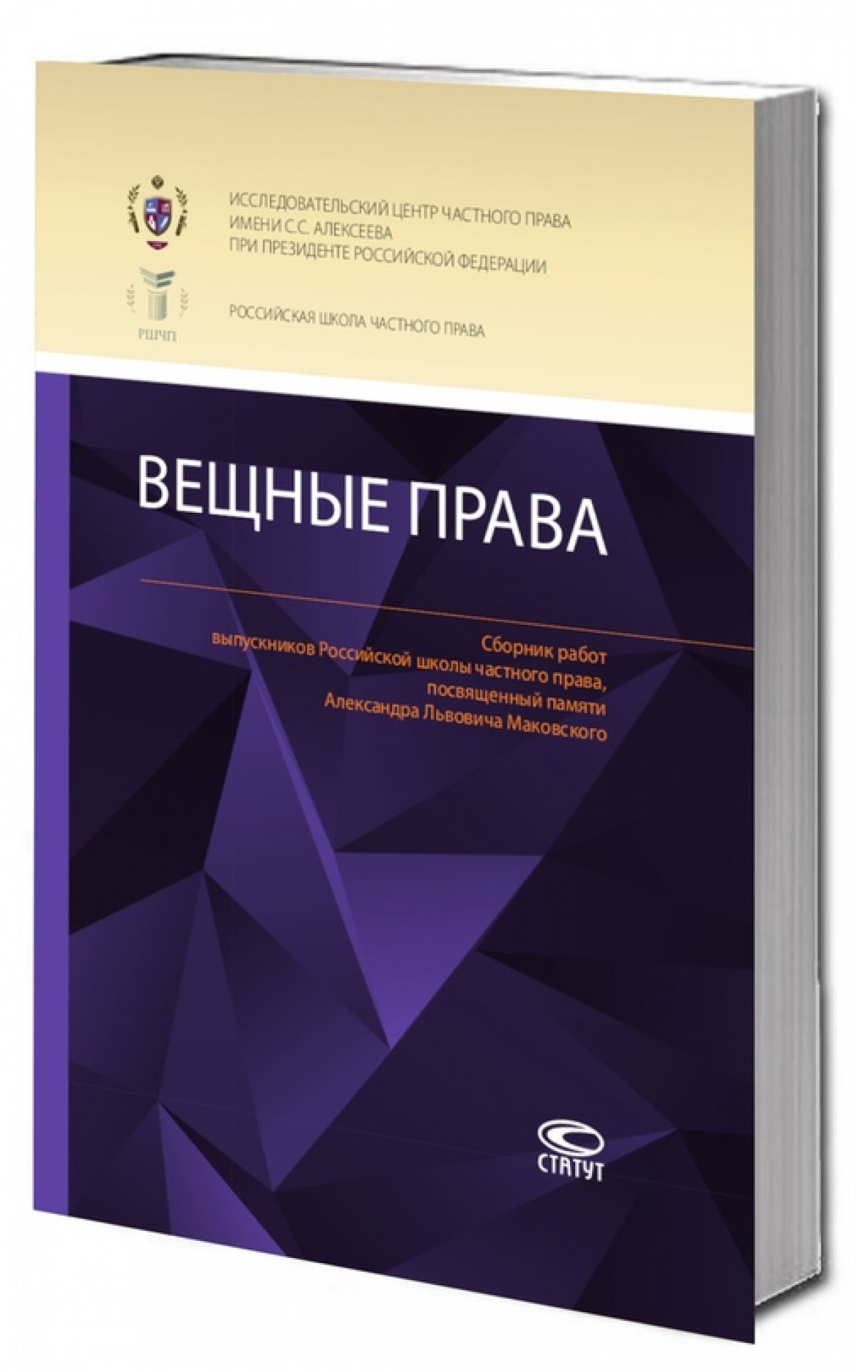 Исследовательский центр частного права приглашает на презентацию новых сборников «Интеллектуальные права» и «Вещные права»