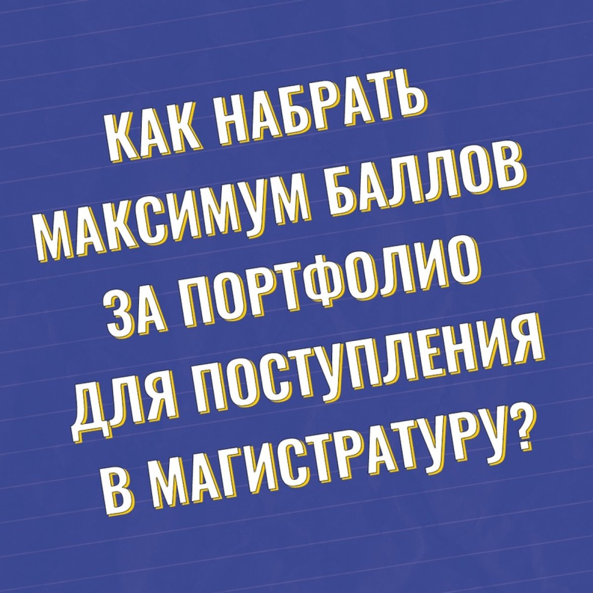 ❓ Как набрать максимум баллов за портфолио для поступления в магистратуру РГГУ?