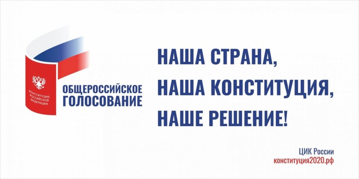 🇷🇺 Сегодня тема Общероссийского голосования по внесению изменений в Основной закон страны – номер один в обсуждениях. И это неудивительно. Россиянам впервые предлагают проголосовать за свои права