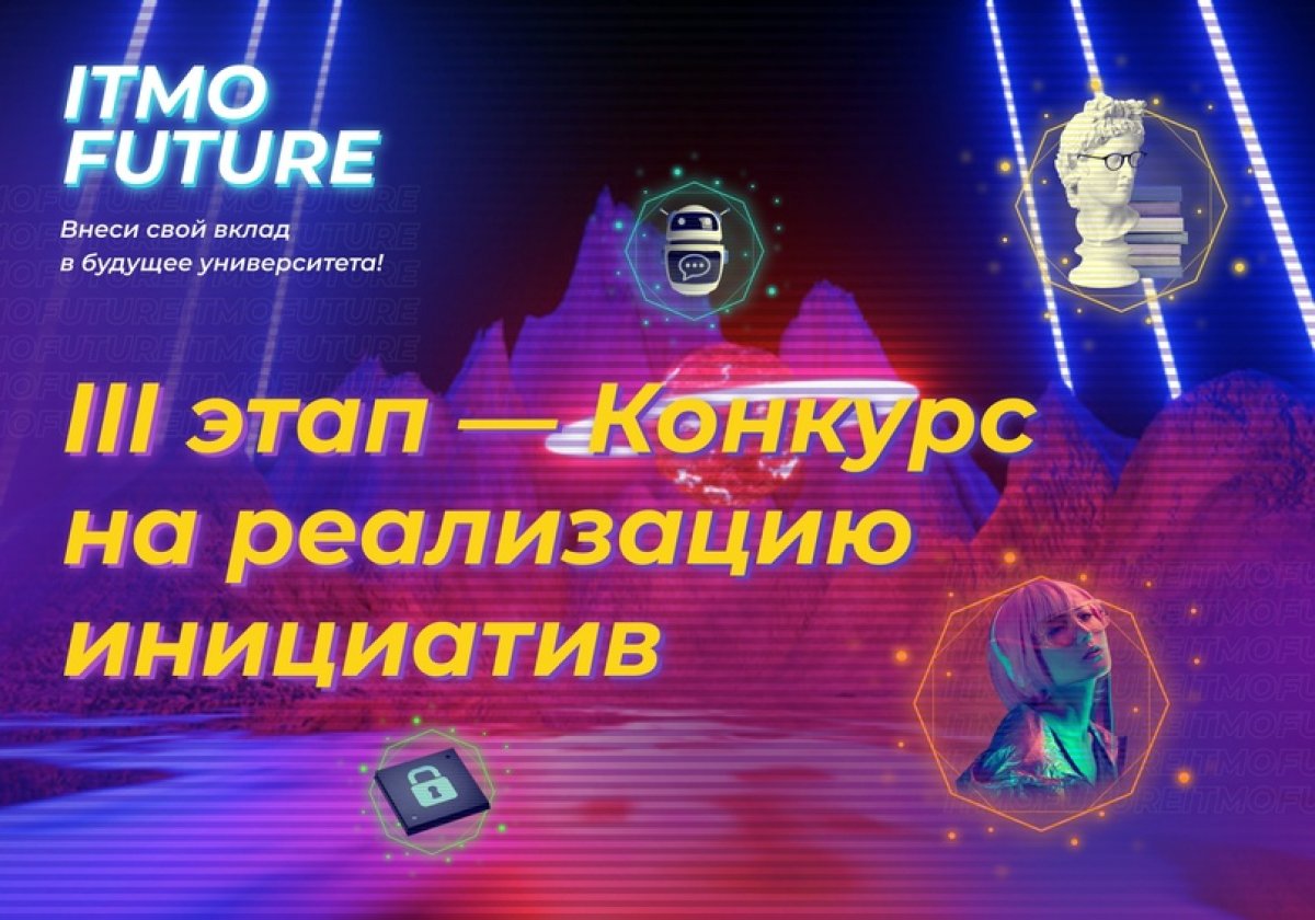 Стартует третий этап конкурса ITMO.FUTURE🔥