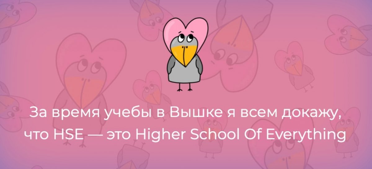 За время учебы в Вышке можно успеть все на свете. Пожить в библиотеке, пройти все самые интересные курсы, даже уехать в другую страну