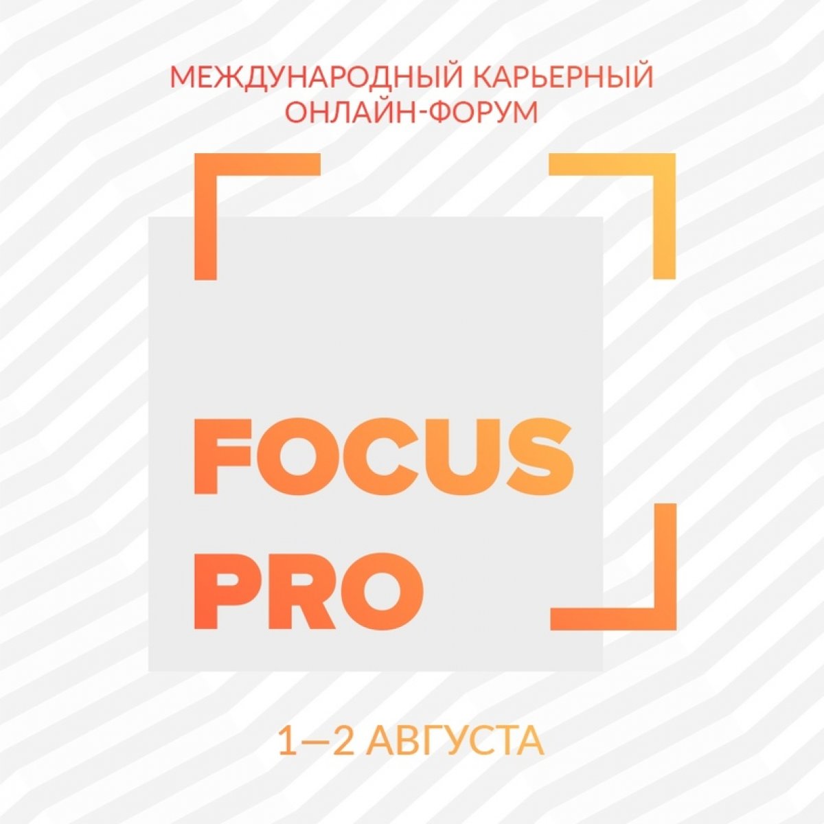 ПРОДОЛЖАЕТСЯ РЕГИСТРАЦИЯ НА ОНЛАЙН-ФОРУМ FOCUS PRO