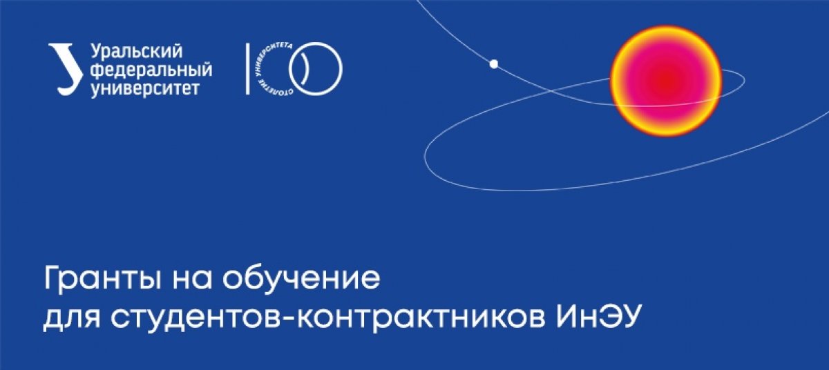 В вузе учреждены гранты на обучение для лучших студентов. Такой возможностью могут воспользоваться студенты института экономики и управления.