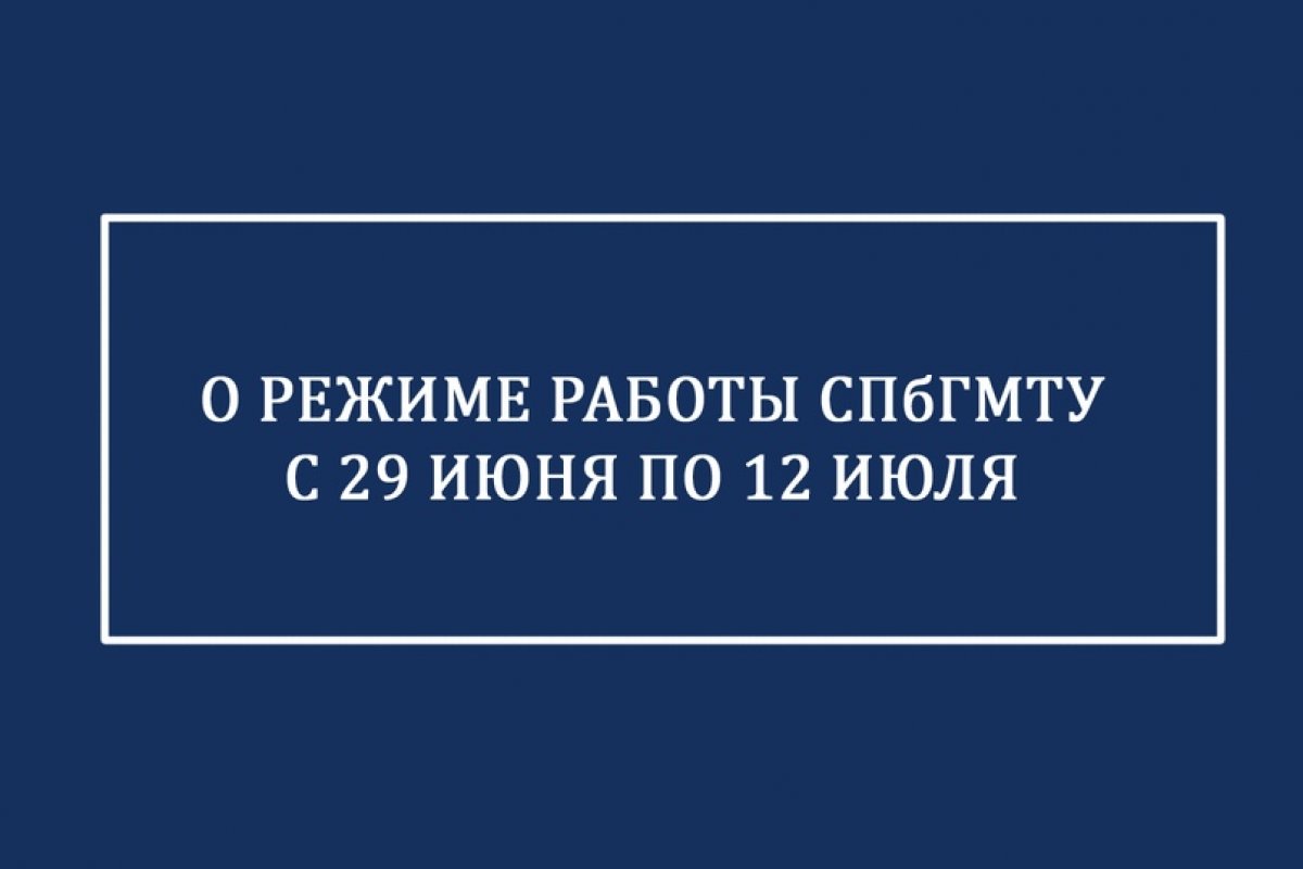 Особый режим работы СПбГМТУ сохраняется до 12 июля