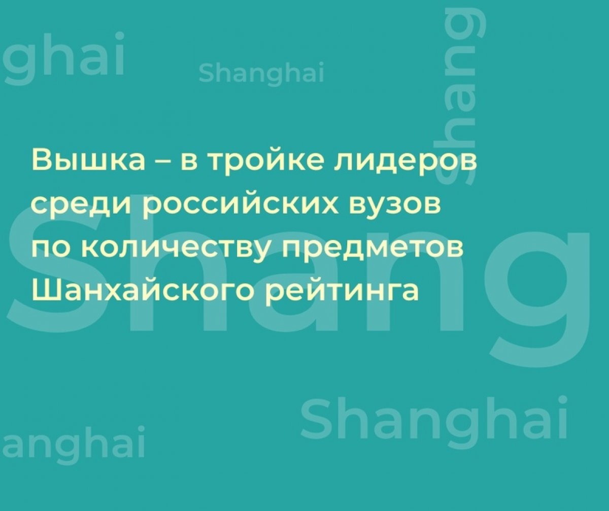 Высшая школа экономики вошла в тройку лидеров среди российских вузов по количеству предметов в Шанхайском рейтинге. В этом году Вышка входит в 7 предметов рейтинга, а по 6 из них занимает первое место среди университетов России