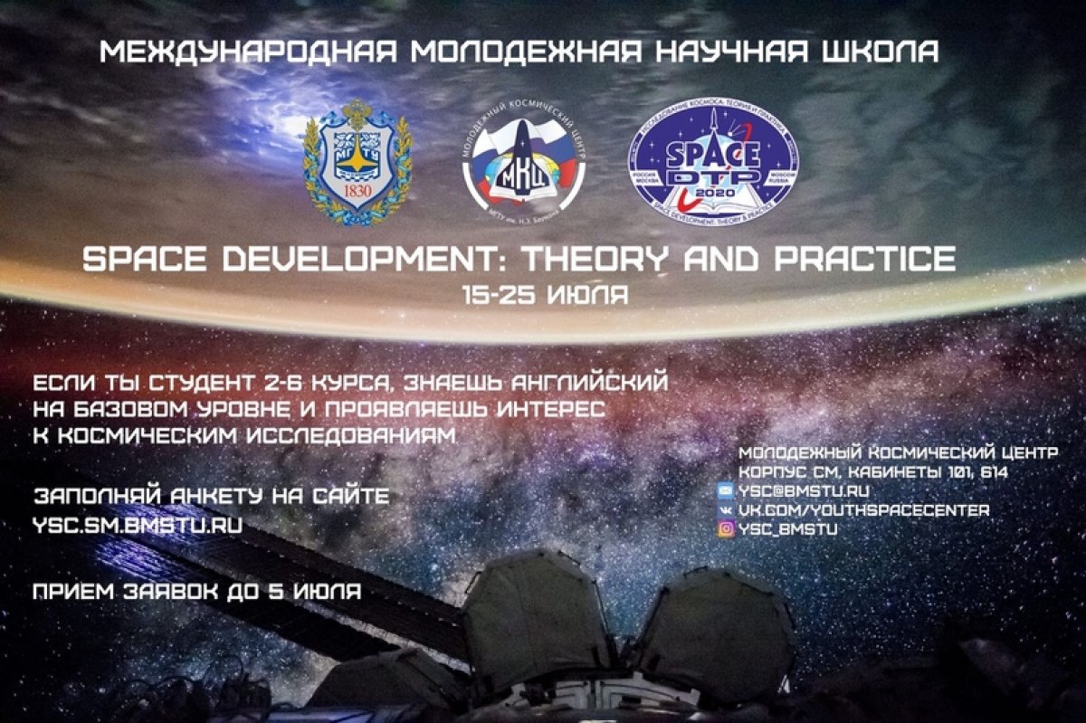 Стартовал отбор на международную летнюю школу «Space Development: theory and practice», которая пройдет с 15 по 25 июля в онлайн-формате в МГТУ им. Н. Э. Баумана!