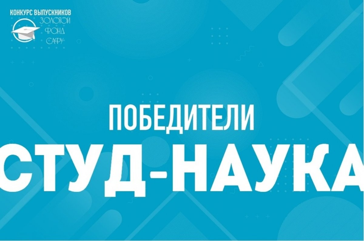 ПОДВЕДЕНЫ ИТОГИ «ЗОЛОТОГО ФОНДА» САФУ | СТУД-НАУКА