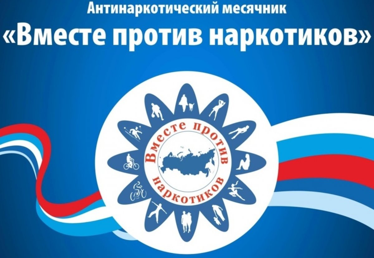 26 июня, в Международный День борьбы с наркоманией, в стране завершился Всероссийский месячник антинаркотической направленности и популяризации здорового образа жизни