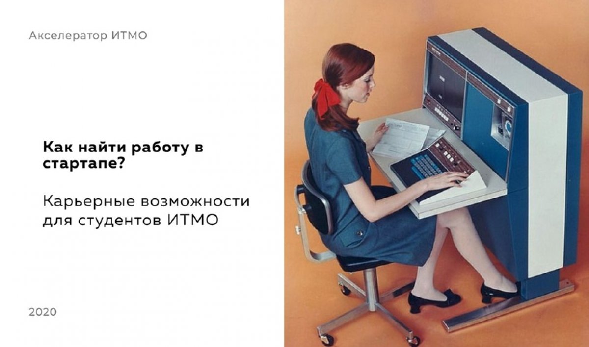 Скучная работа не для тебя? Тогда устройся на работу в крутой стартап! Теперь в группе Акселератора ИТМО.