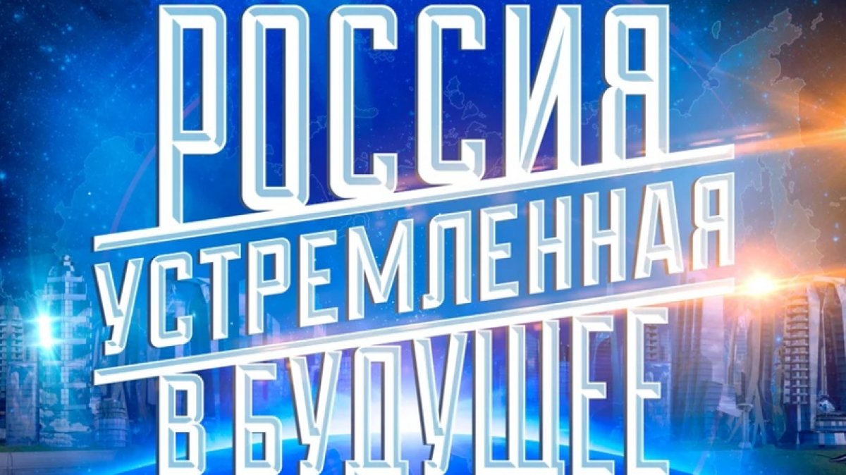 Конкурс «Россия, устремленная в будущее» 🇷🇺