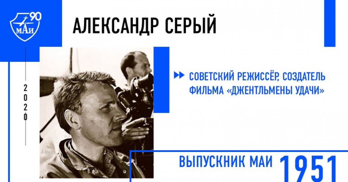 Александр Серый, советский режиссёр, создатель фильма «Джентльмены удачи»