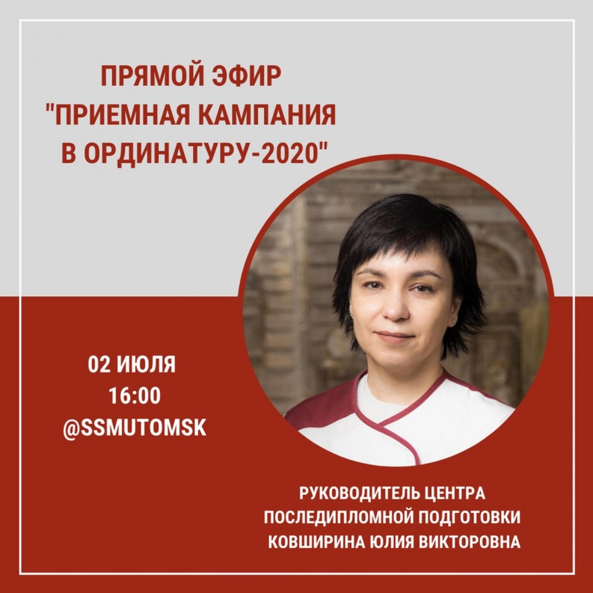 Дорогие друзья!💡 Совсем скоро, 13 июля, начнется приемная кампания в ординатуру СибГМУ.