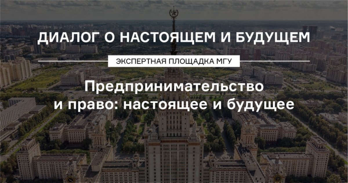 Эксперты юридического факультета МГУ расскажут о будущем предпринимательства