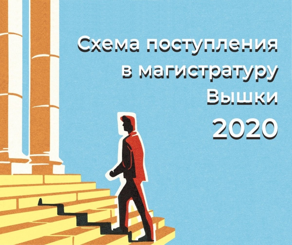 Всё, что нужно знать о сроках и способах подачи документов в магистратуру ВШЭ в 2020 году, теперь есть в одной схеме: ma.hse.ru/scheme2020