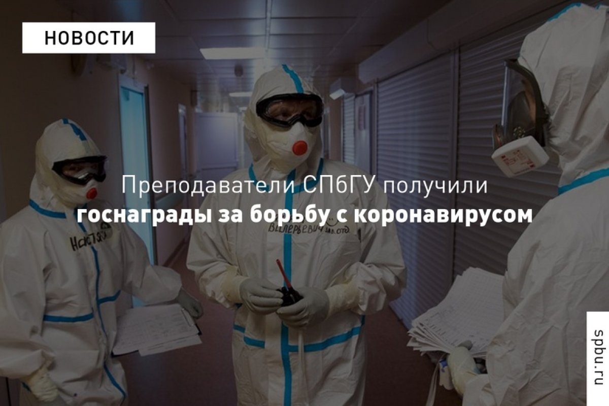 Университетские преподаватели — выдающиеся врачи, работающие на передовой борьбы против новой коронавирусной инфекции, награждены орденом Пирогова: https://vk.cc/awrU5B.