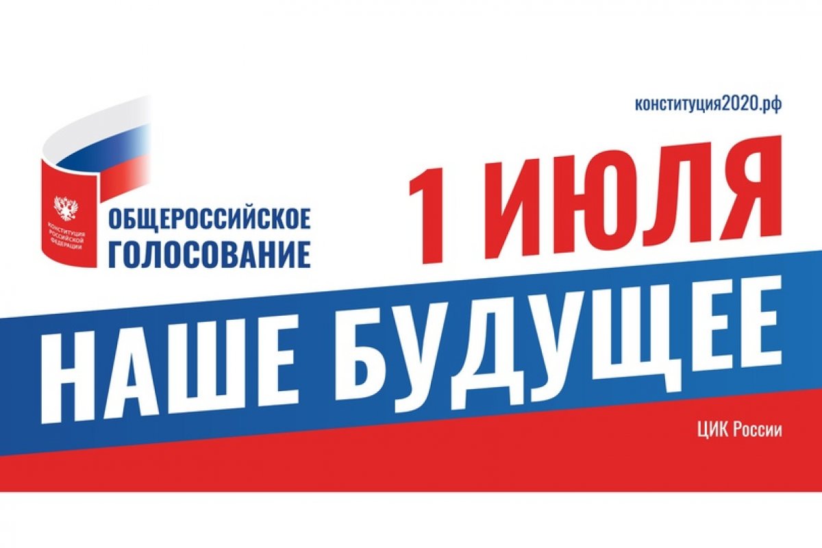 Сегодня - Общероссийский день голосования по вопросу одобрения изменений в Конституцию Российской Федерации!