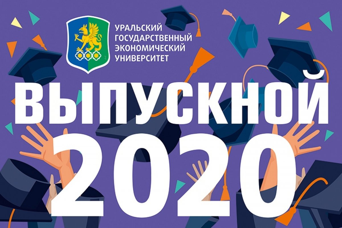 Уральский государственный экономический университет приглашает присоединиться к выпускному 2020, который пройдет с 6 по 10 июля в онлайн-формате.