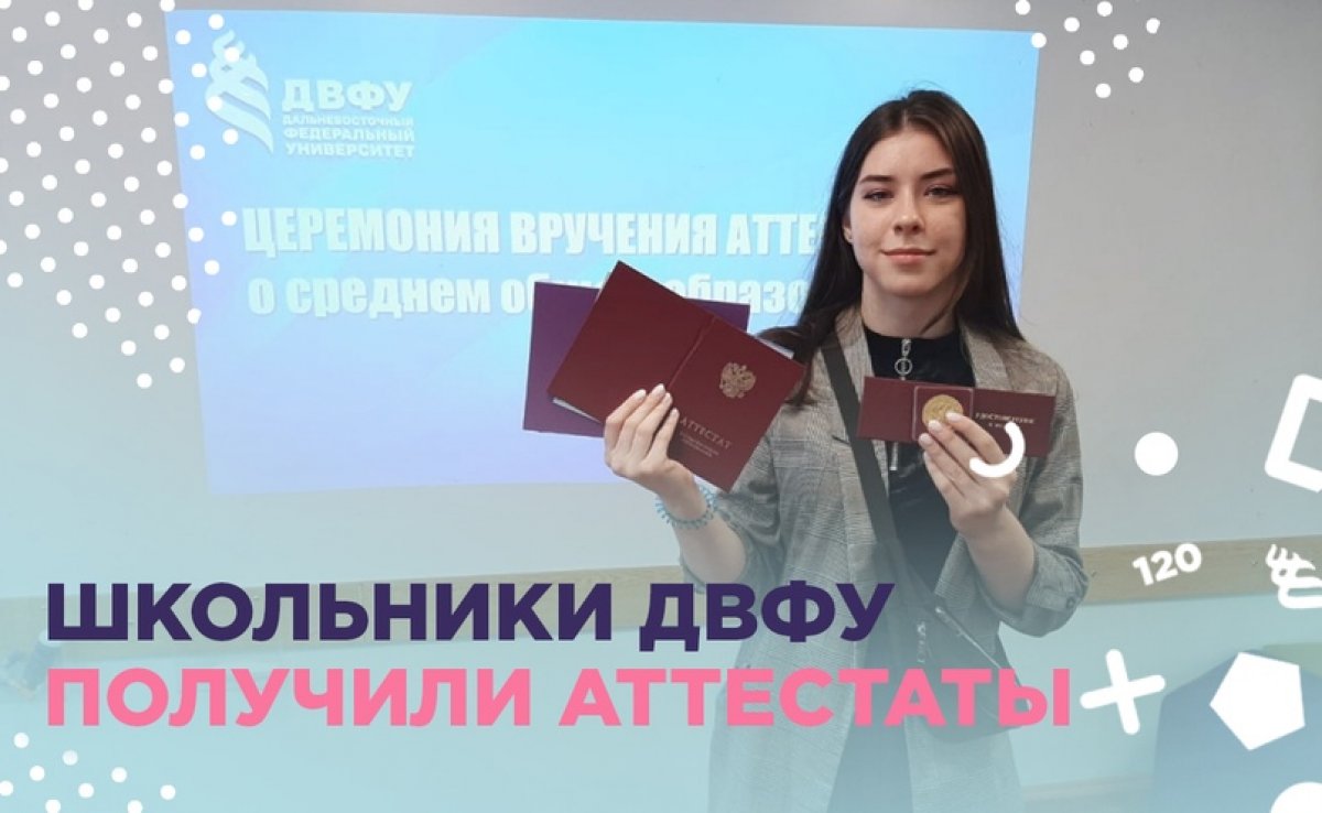 248 одиннадцатиклассникам довузовских подразделений ДВФУ вручили аттестаты о среднем