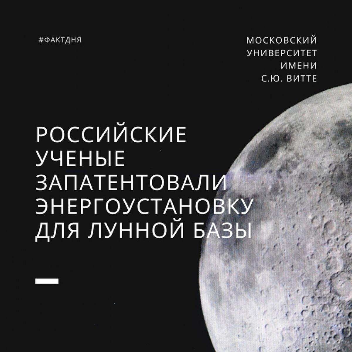 Российские ученые запатентовали энергоустановку для лунной базы