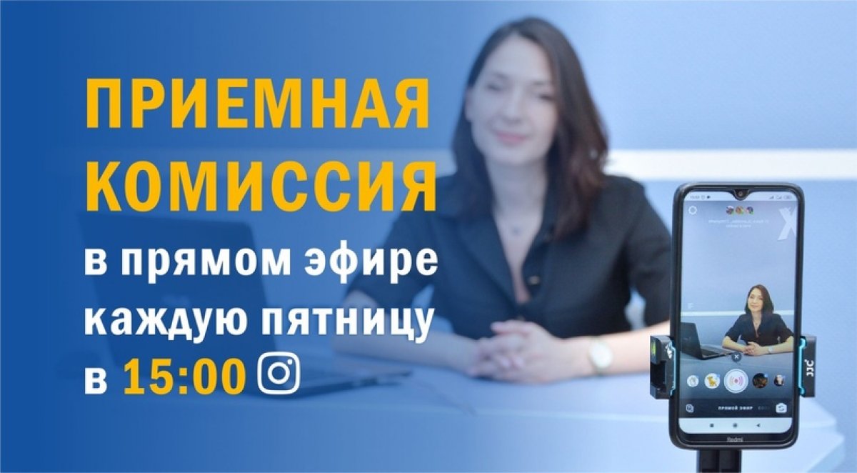Каждую пятницу в 15:00 ответственный секретарь приемной комиссии КИУ Инна Александровна Тимирясова в прямом эфире Инстаграм kiu_ieml отвечает на вопросы абитуриентов: