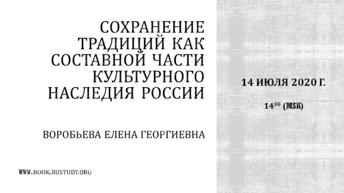 14.07.2020 в 14.00 (время московское) приглашаем принять участие в вебинаре: Сохранение традиций как составной части культурного наследия России