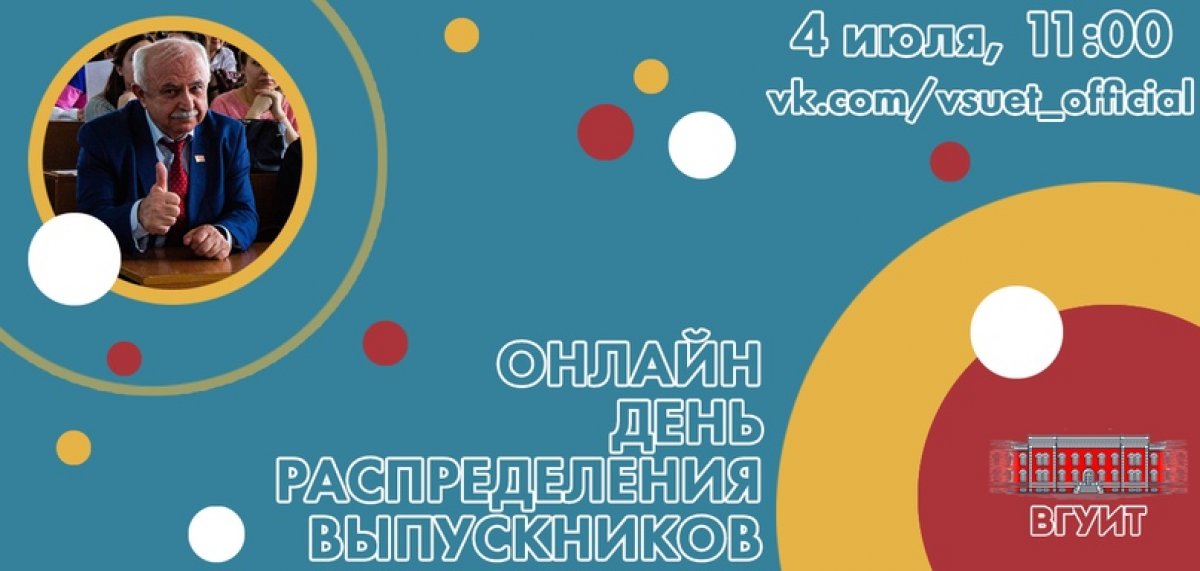 4 июля в 11.00 во ВГУИТ пройдет Единый день распределения выпускников в формате онлайн трансляции!