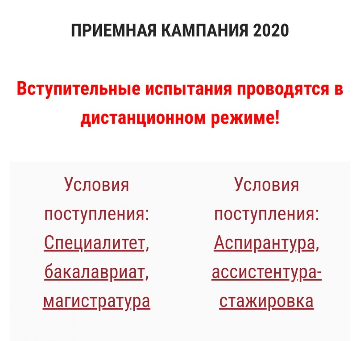ПРИЕМНАЯ КАМПАНИЯ 2020