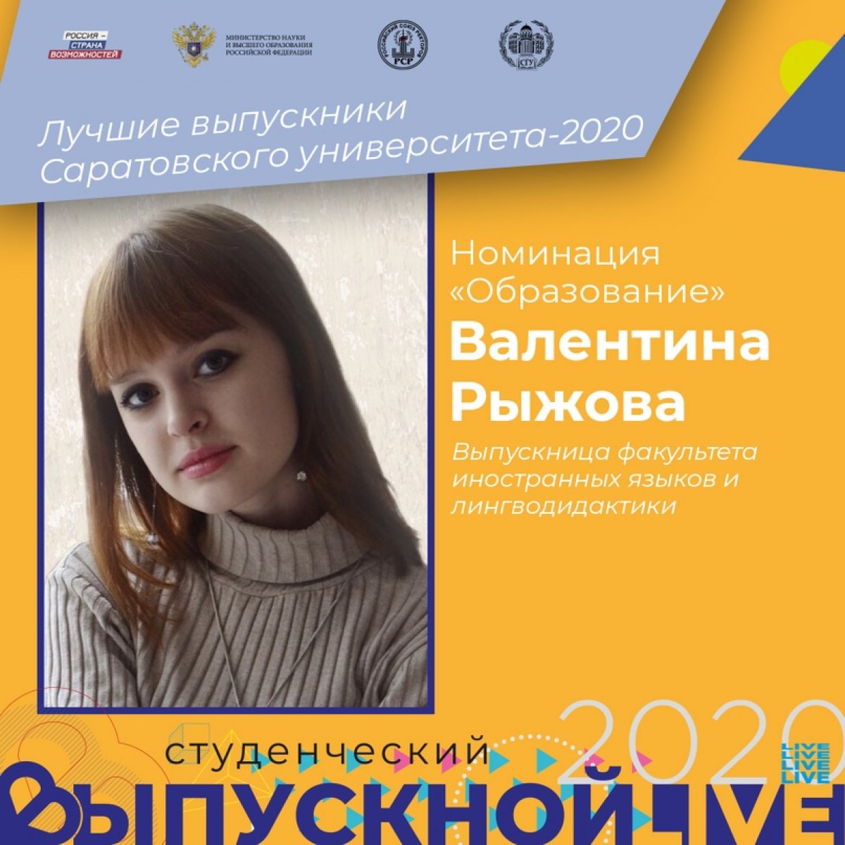 👩‍🎓 Выпускница факультета иностранных языков и лингводидактики Валентина Рыжова сумела заслужить звание лучшего студента СГУ в номинации «Образование».