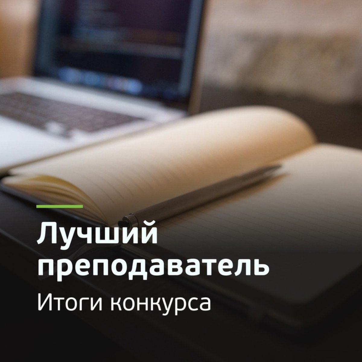 ☀️Спасибо всем, кто принял участие в голосовании за лучших преподавателей на дистанте! Всего проголосовали более 400 человек