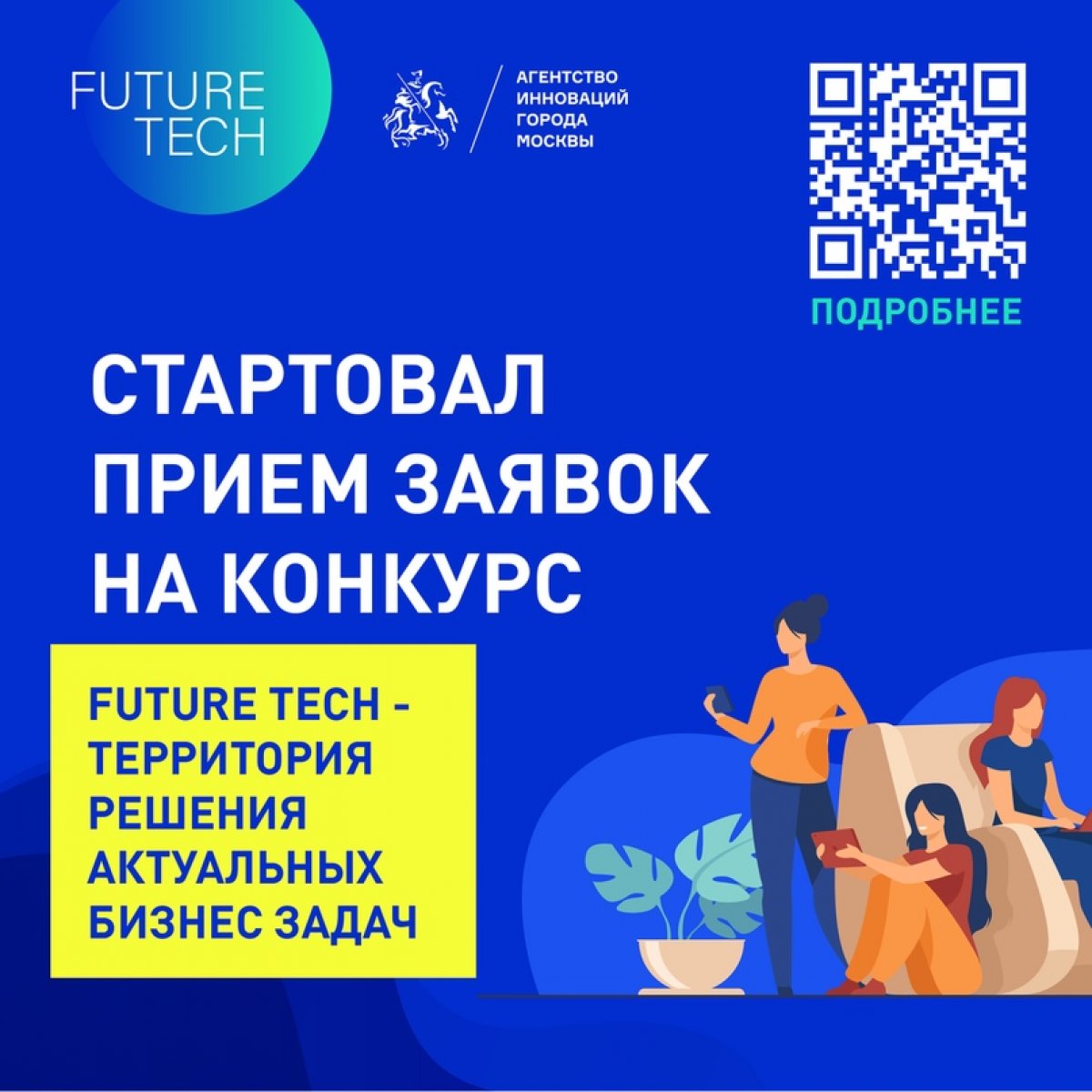 На сайте https://futuretech.innoagency.ru/konkurs/ стартовал прием заявок на Первый городской конкурс «Future Tech – территория решения актуальных бизнес-задач».