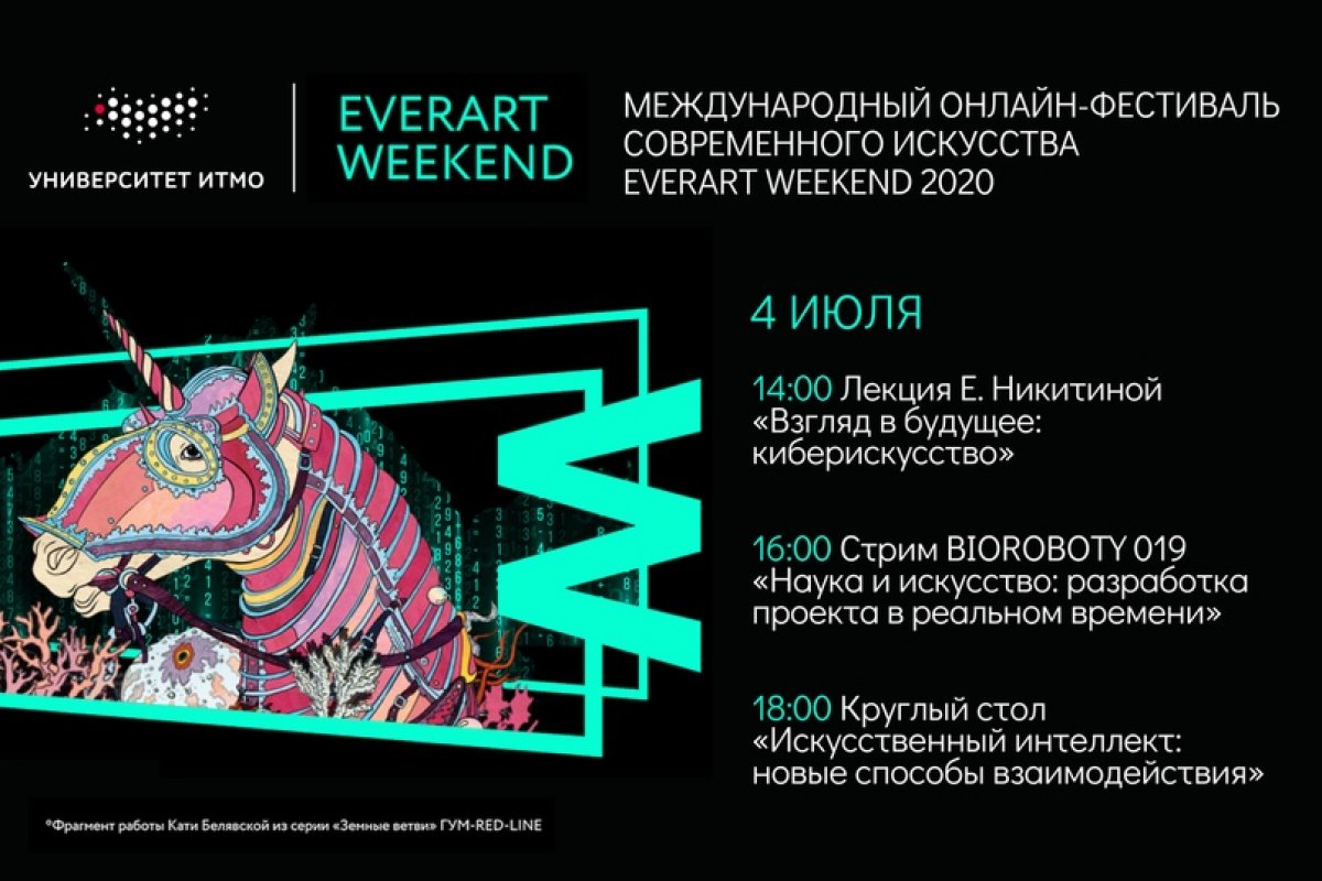 Завтра начинается онлайн-фестиваль современного искусства EverArt Weekend. Центр Art & Science Университета ИТМО подготовил интересную программу с лекциями и круглыми столами.