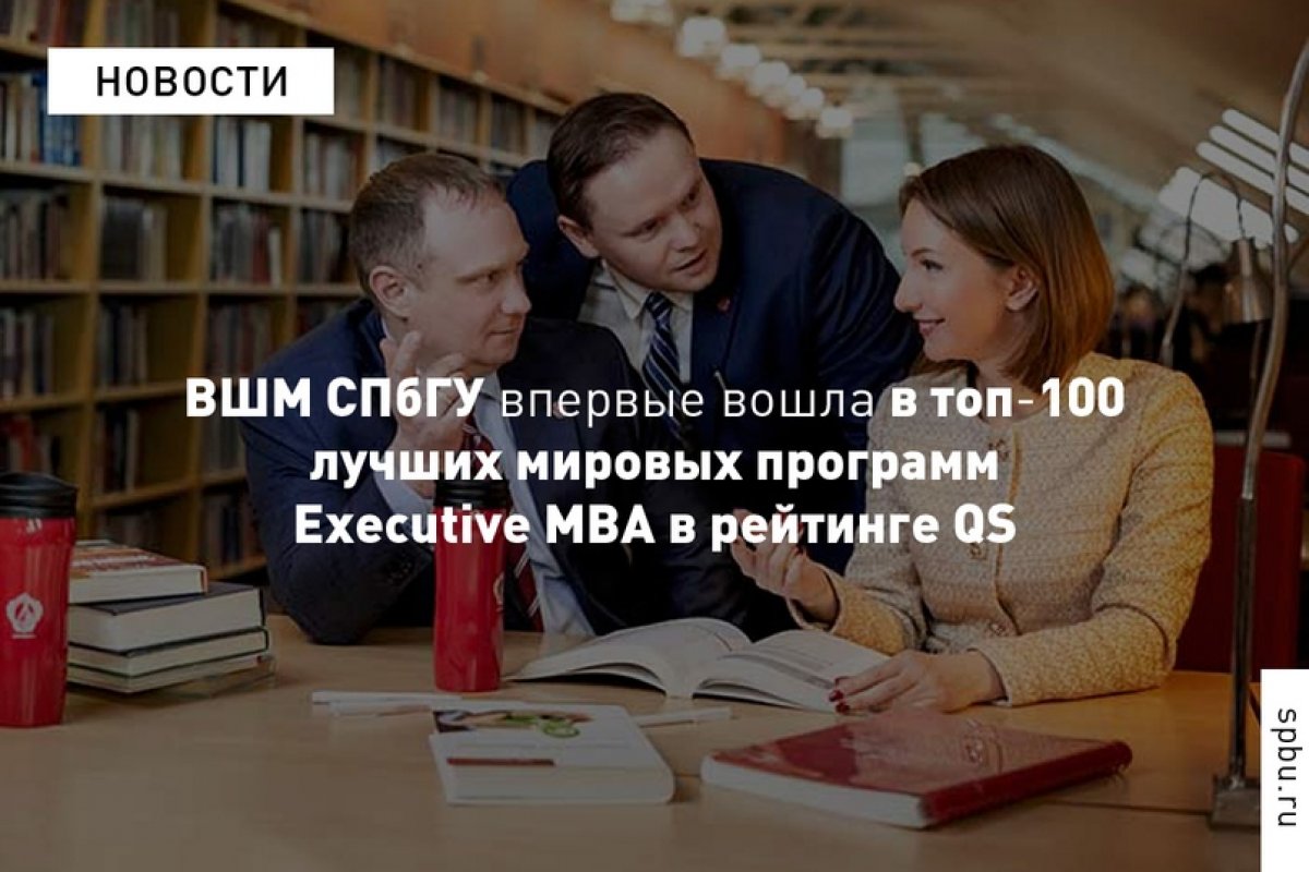 Программа Executive MBA ВШМ впервые вошла в топ-100 международного рейтинга ведущих программ QS Executive MBA Rankings и стала единственной российской в первой сотне: https://vk.cc/awxbNY Программа Executive MBA ВШМ впервые вошла в топ-100 международного рейтинга ведущих программ QS Executive MBA Rankings и стала единственной российской в первой сотне: https://vk.cc/awxbNY