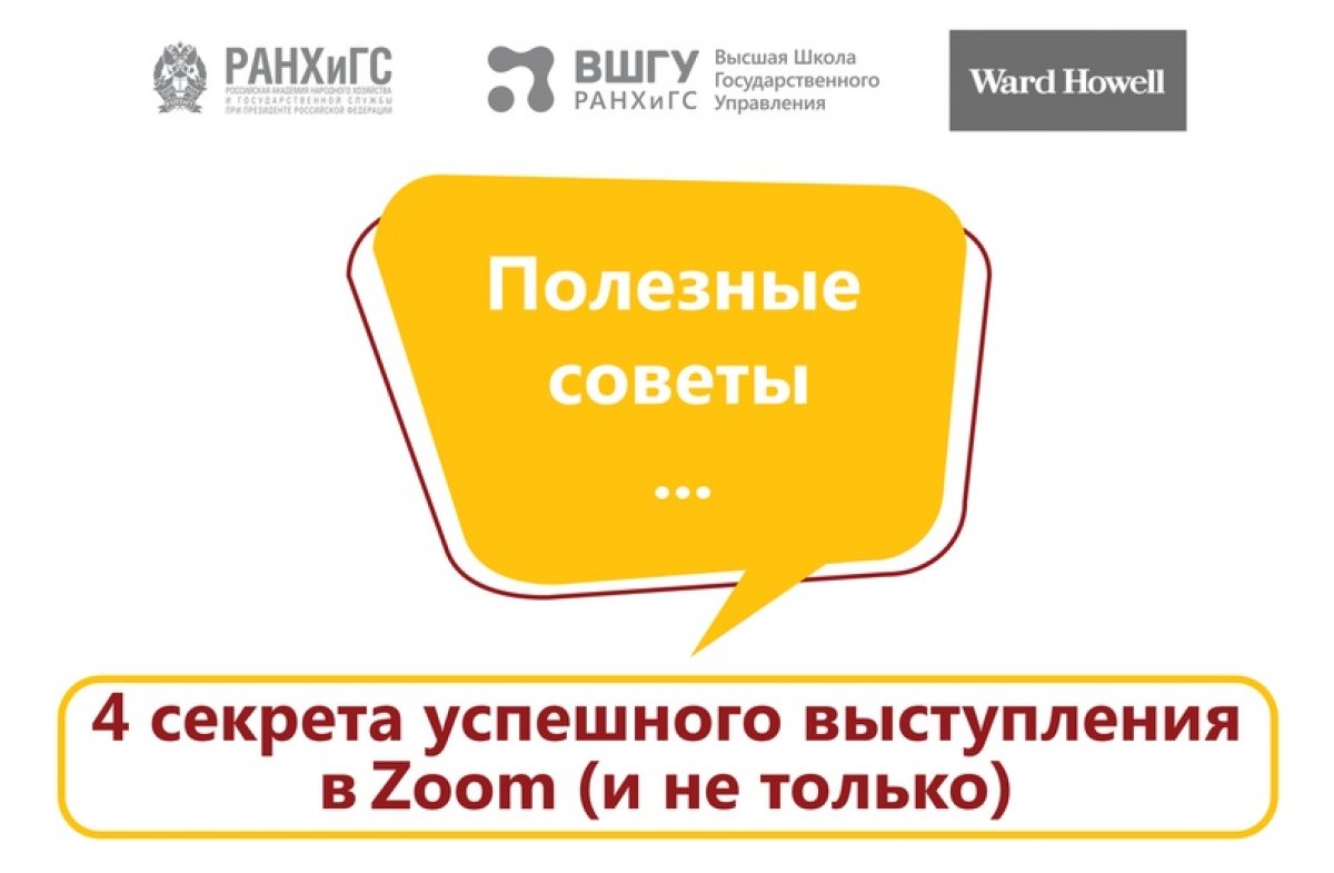 Из-за пандемии мы все массового перешли на дистанционную работу, учебу, а постоянные выходы в Zoom, Skype или любую другую онлайн-платформу стали практически ежедневным занятием👨‍💻.