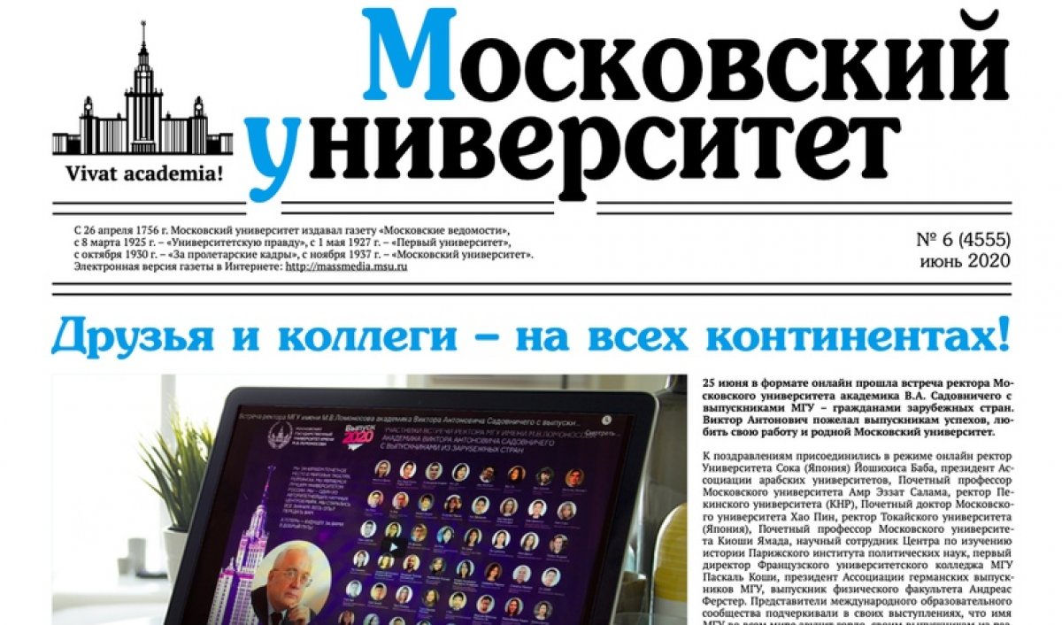 Вышел июньский номер газеты «Московский университет»