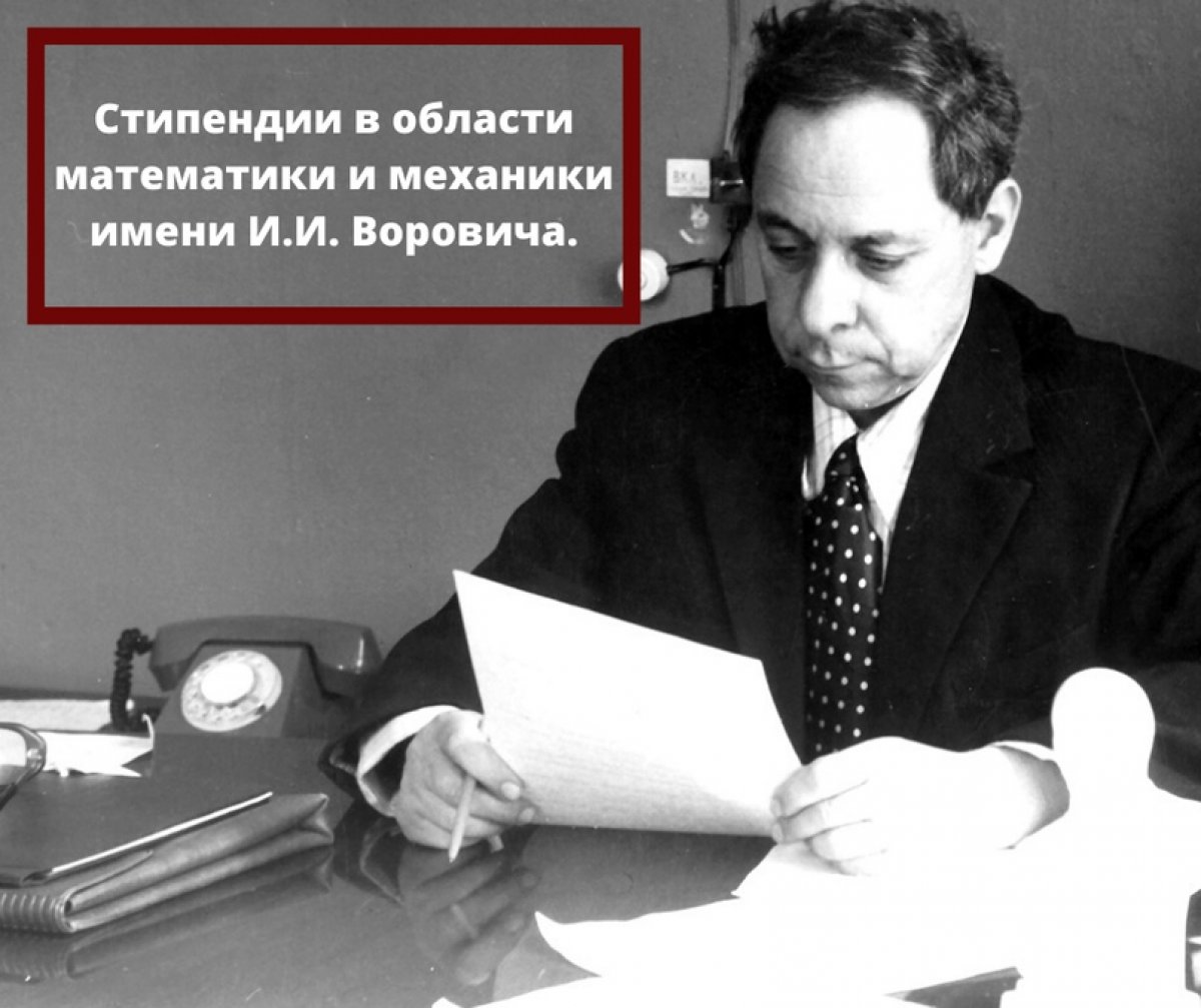 🎓Ежегодно Институтом математики, механики и компьютерных наук им. Воровича совместно с Фондом целевого капитала ЮФУ проводится конкурс на получение стипендии в области математики и механики имени И.И. Воровича.