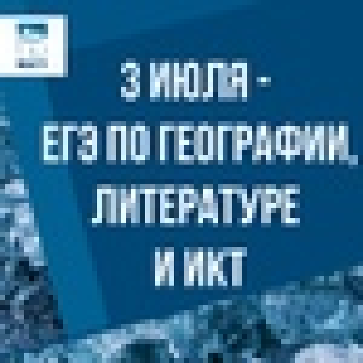 Сегодня школьники начинают сдавать ЕГЭ!