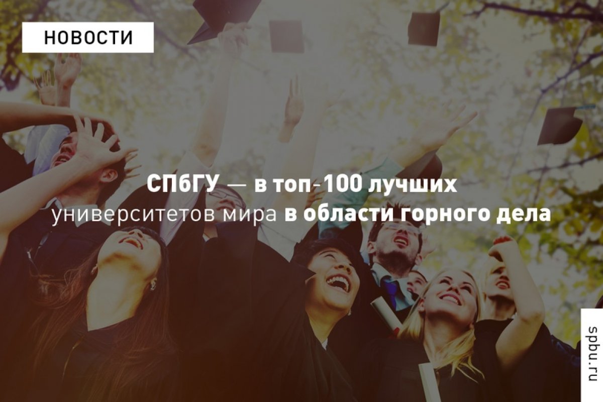 Наш Университет впервые вошёл в рейтинг Global Ranking of Academic Subjects — 2020 в области «Горное дело и добыча минералов» и сразу занял место в топ-100 лучших вузов мира: https://vk.cc/awyG9I. — первый вуз России в данной предметной области Наш Университет впервые вошёл в рейтинг Global Ranking of Academic Subjects — 2020 в области «Горное дело и добыча минералов» и сразу занял место в топ-100 лучших вузов мира: https://vk.cc/awyG9I. — первый вуз России в данной предметной области