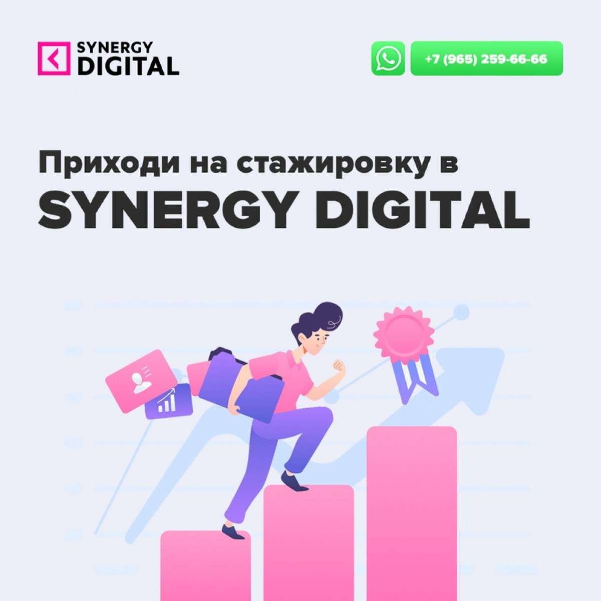 👋🏻 Уважаемый студент! Synergy Digital срочно ищет на оплачиваемую стажировку помощника интернет-маркетолога!